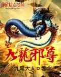 九龙邪尊