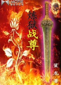 炼狱战尊