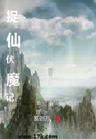 捉仙伏魔记