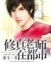 修真老师在都市