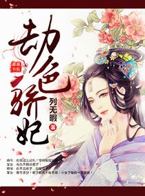 劫色骄妃