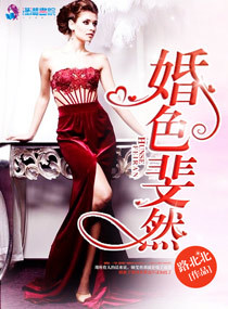 婚色斐然