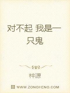 对不起我是一只鬼