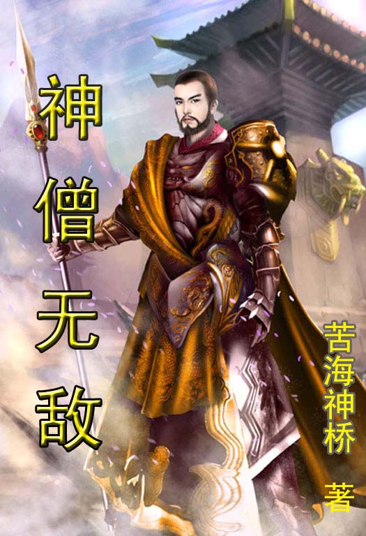 神僧无敌