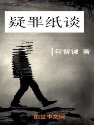 疑罪纸谈