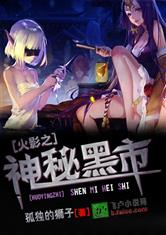 火影之神秘黑市