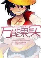 海贼之万能果实