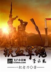 铁血军魂李云龙