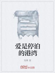 爱是停泊的港湾