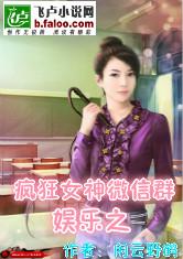 娱乐之疯狂女神微信群