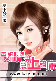 嚣张甜心很美味:总裁上错床