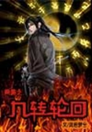 网游之九转轮回